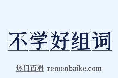 不学好组词是什么意思的图片